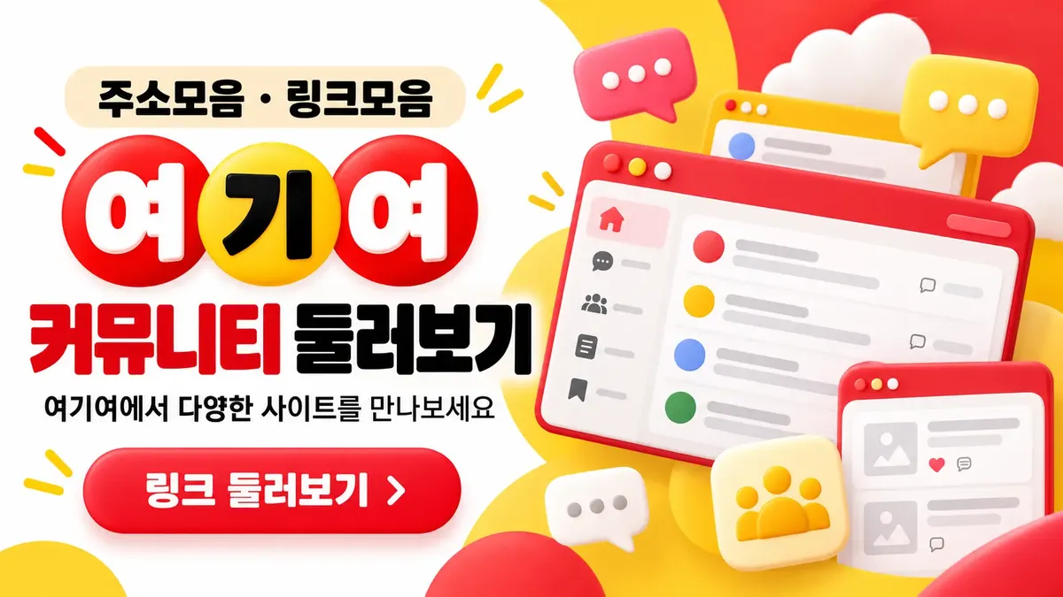 커뮤니티 사이트 둘러보기