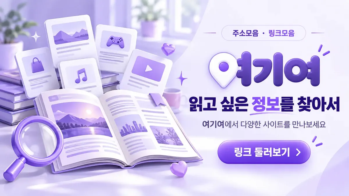 읽고 싶은 정보를 찾는 링크모음