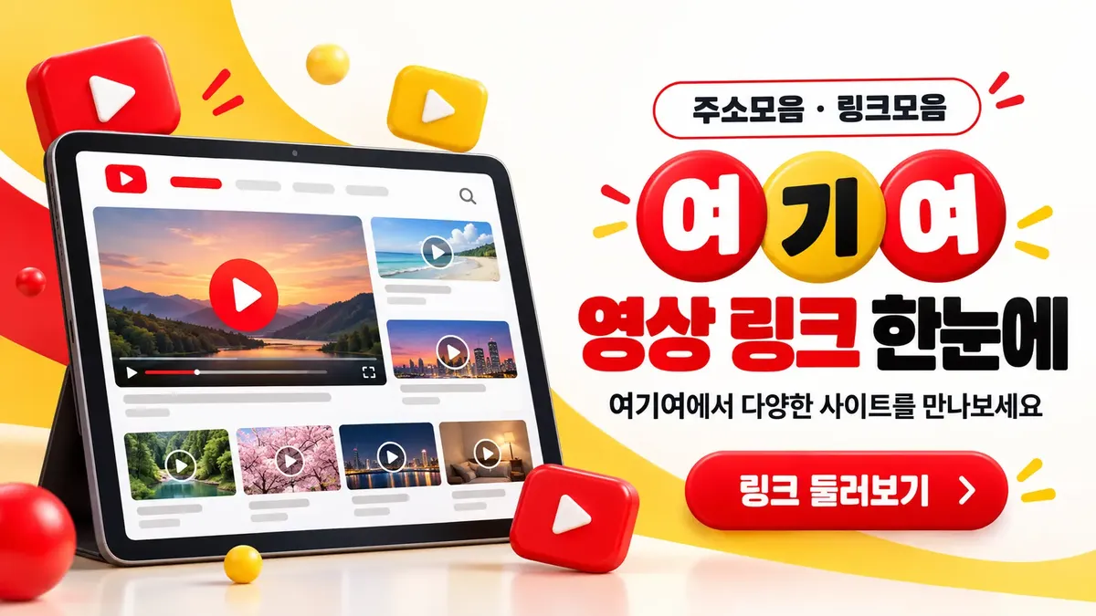 영상 링크를 한눈에 보는 링크모음