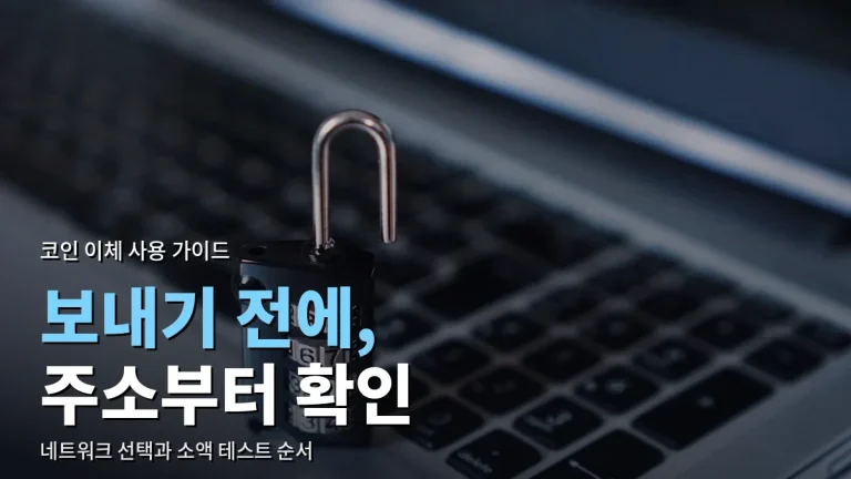 가상자산 거래소 간 이체 처음 할 때 - 네트워크·주소 확인부터 소액 테스트까지