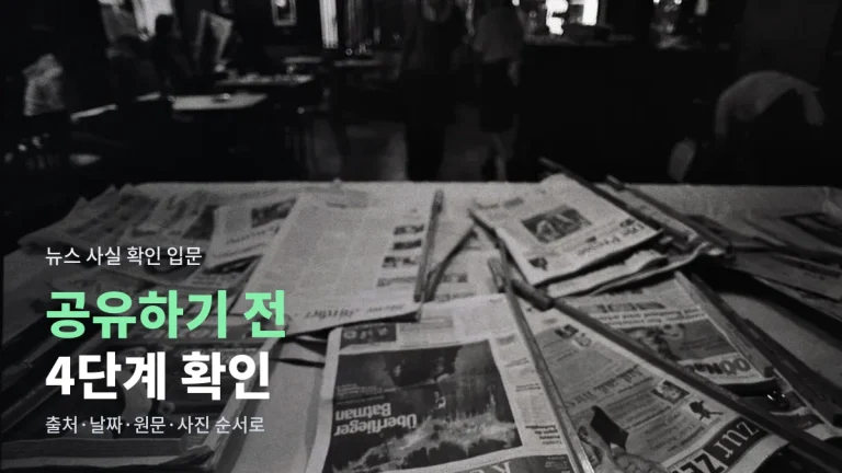 뉴스 사실 확인 처음 하는 법 - 출처, 날짜, 원문, 사진 4단계 점검과 주소모음 정리